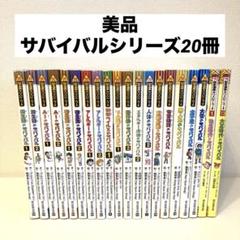 サバイバルシリーズ 48冊セット まとめ売り