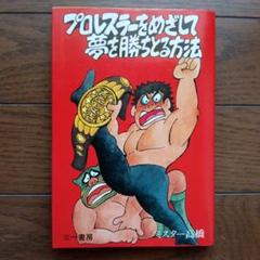 プロレスラーをめざして夢を勝ちとる方法