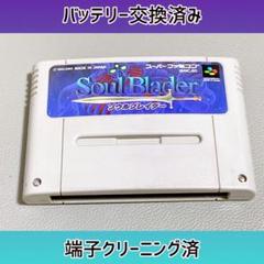 新品電池交換済み　ソウルブレイダー スーパーファミコン　端子クリーニング済み