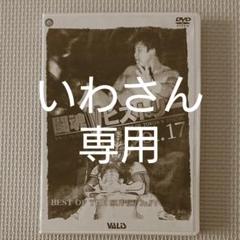 【プロレスDVD】新日本プロレス 闘魂Vヒストリー Vol.17