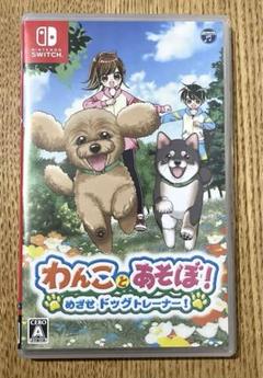 【美品】Switch わんことあそぼ! めざせドッグトレーナー!