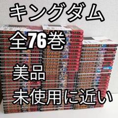 キングダム 原泰久 全巻 漫画 全76巻 全巻セット 美品　新品同様