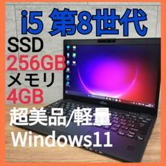 超美品 ⭐ LIFEBOOK ノートパソコン ノートPC 第8世代 i5 富士通