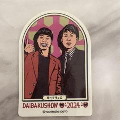 DAIBAKUSHOW2024 ステッカー 4枚セット DAIBAKUSHOW2024 ステッカー 4枚セット