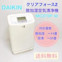 2022年最新】MCZ70の人気アイテム - メルカリ 希少 黒入荷! 最上級 DAIKIN MCZ70SE3-W 徐加湿空気清浄機 クリアフォースZ 空気清浄器