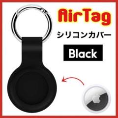 ■AirTag ケース 黒 スマホ シリコン 保護カバー エアタグ241のサムネイル