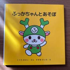 ふっかちゃんとあそぼ ふっかちゃん 非売品 赤ちゃん絵本