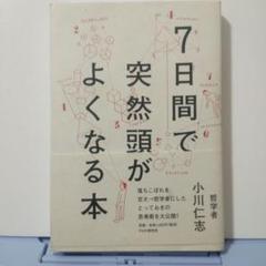 7日間で突然頭がよくなる本