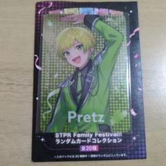 STPR Family Festival!!ランダムカードコレクション ぷりっつ