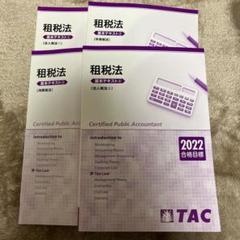 TAC 公認会計士 2024年合格目標 租税法 テキスト Amazon.co.jp: TAC 公認会計士 租税法 テキスト 問題集 2024年