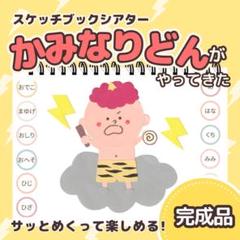 【完成品】『かみなりどんがやってきた』スケッチブックシアター　7243