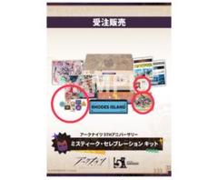 アークナイツ 5THアニバーサリー ミスティーク・セレブレーションキット グッズ
