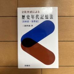 【中古】 歴史年代記憶法 日本史・世界史 増補改訂版/洛陽社/三浦啓義 2元方式による歴史年代記憶法 日本史・世界史 - メルカリ