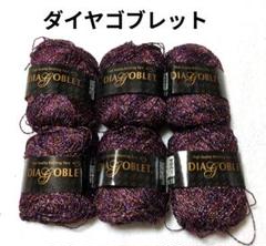 【値下げ】ダイヤ毛糸 《ダイヤゴブレット》 紫系　6玉　キラキラ系
