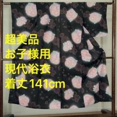 超美品　綿　浴衣　着物　夏物　お子様　子供　女の子　黒　ピンク　花柄　141cm