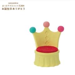 デコレ コンコンブル お誕生日の椅子