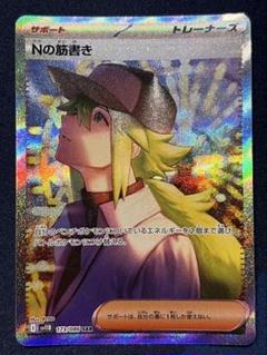 Nの筋書きsar ポケカ】Nの筋書き SARの買取・相場価格と値段推移｜ブラック