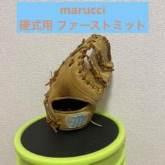 marucci 硬式用 ファーストミット - メルカリ