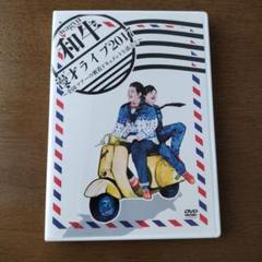 和牛 グッズセット/A4ランク/漫才ライブ2017/バツウケ/しゃっふる旅ほか 和牛 グッズセット/A4ランク/漫才ライブ2017/バツウケ/しゃっ