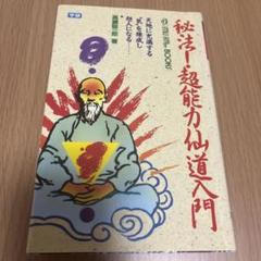 秘法・超能力仙道入門 秘法超能力仙道入門―天地に充満する気を練成し超人になる (ムー