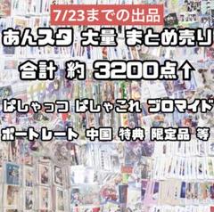 12時間以内発送 あんスタ まとめ売り 紙類 大量