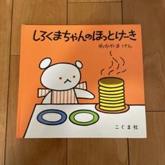 しろくまちゃんのほっとけーき