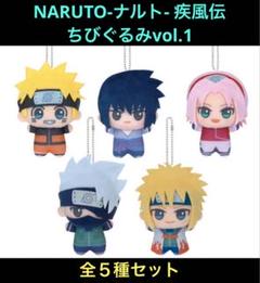 NARUTO ナルト 疾風伝 ちびぐるみ vol.1 フルコンプ 全5種セット