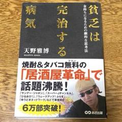 貧乏は完治する病気 : 金持ちになるための劇的な思考法