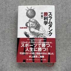 2025年最新】スラムダンク勝利学の人気アイテム - メルカリ