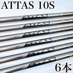 アイアン用シャフト　ATTAS 10S　6本セット／アッタス　USTマミヤ