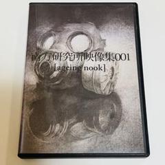 【希少】米津玄師「ハチ・直筆サイン入り」 南方研究所 映像集001 南方研究所映像集001[ageing nook] ハチ ボカロ 米津玄師 - メルカリ