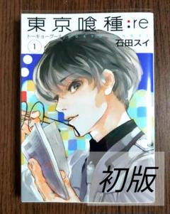東京喰種(トーキョーグール) １巻　初版　帯付き　希少品 東京喰種 トーキョーグール 1巻 初版 とのパラ 帯 ヤング