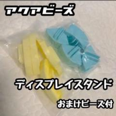 ◆アクアビーズ◆ディスプレイスタンド/おまけビーズ付き《未使用品》送料込み