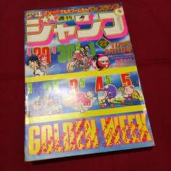 【当時物美品】週刊 少年 ジャンプ 1981年22号 漫画 アニメ