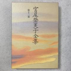 宮尾登美子全集 3-11巻 9冊