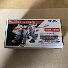 ゾイド ストラグル 早期購入者特典 ブレードライガーミラージュL 未使用