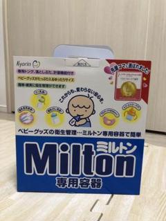 新品未使用 ミルトン容器