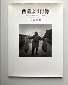 有元伸也 Shinya Arimoto TIBET, サイン入り