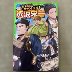 渋沢栄一 小学校新学習指導要領対応