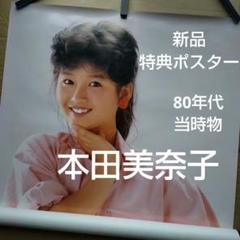 本田美奈子／新品 特典ポスター 80年代当時物 B1サイズ 超レア