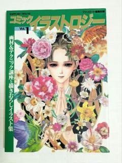 コミック・イラストロジー vol.1