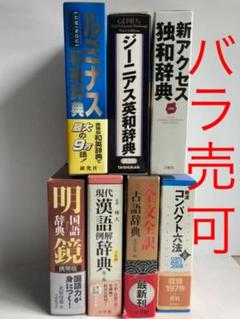 ☆美品　辞典　7セット「国語・漢語・古語・六法・英和・和英・独和」 m53896897016_1.jpg?1646747444