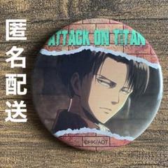 進撃の巨人 リヴァイ ビッグ缶バッジ ローソン