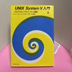 UNIX System5入門 3