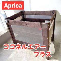 【大幅値下げ】アップリカ ココネルエアープラス　ブラウン ベビーベット