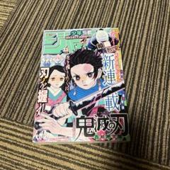 少年ジャンプ　鬼滅の刃新連載号&最終回２冊 週間少年ジャンプ 鬼滅の刃新連載+第二話セットで 2016年11〜12