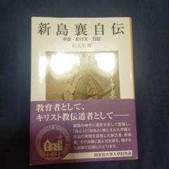 2025年最新】新島襄自伝の人気アイテム - メルカリ