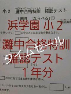 浜学園 小2 灘中合格特訓 算数 確認テスト 灘合