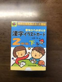 漢字イラストカード 2年生 下
