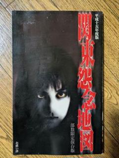 Amazon.co.jp: 関東怨念地図 : G・H・M研究所: 本